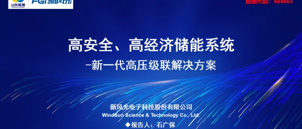2023高安全高经济储能系统新一代高压级联解决方案20230510