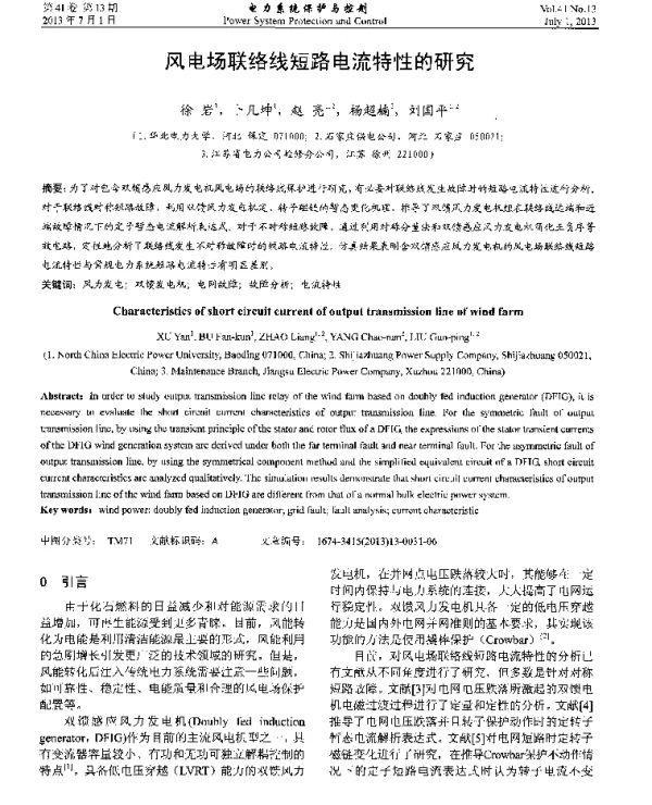 风电场联络线短路电流特性的研究