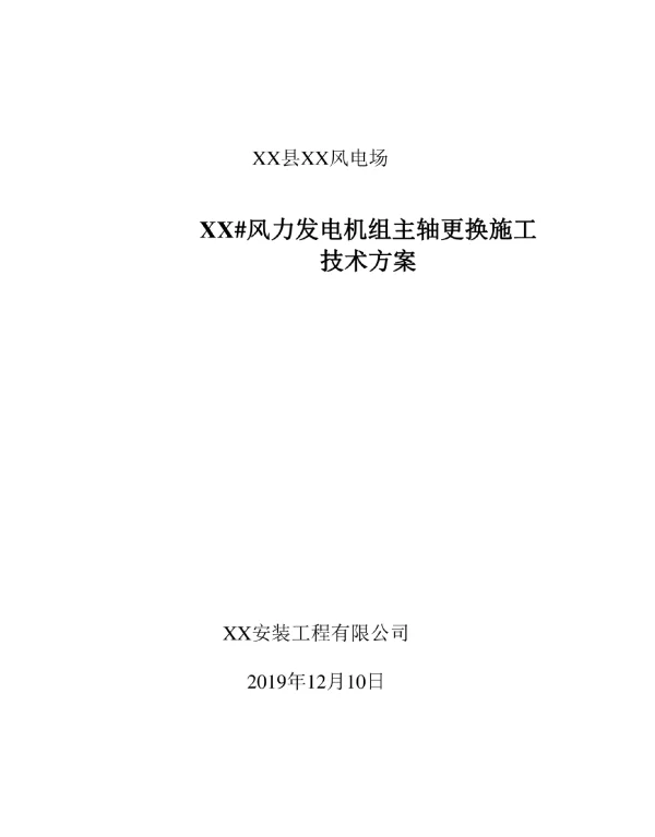 风电场风力发电机组主轴更换施工技术方案