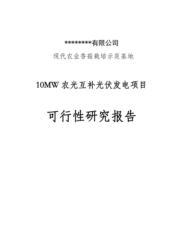 现代农业农光互补光伏发电项目