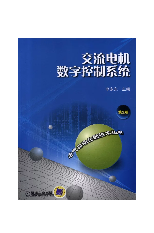 交流电机数字控制系统（第2版）
