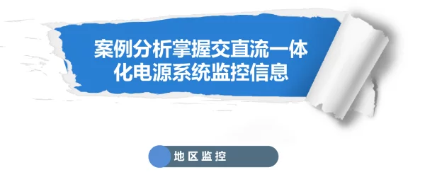 交直流一体化电源监控信息详解