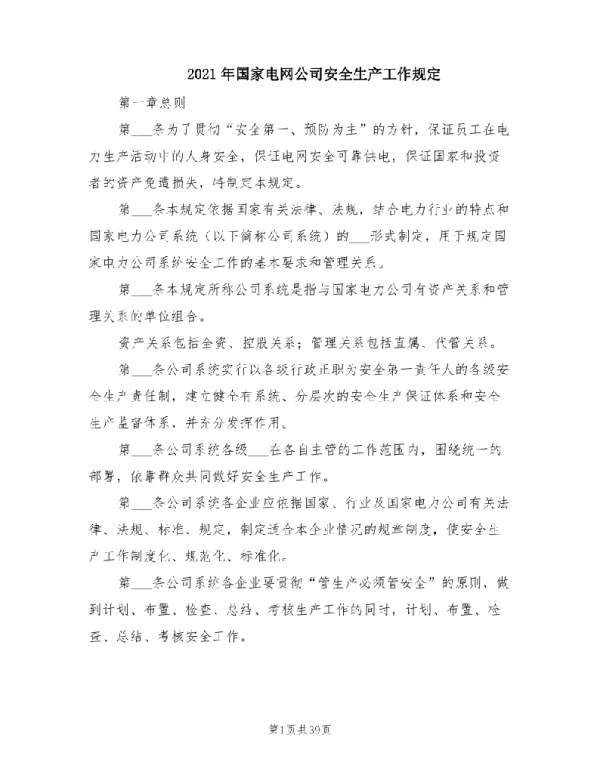 2021年国家电网公司安全生产工作规定