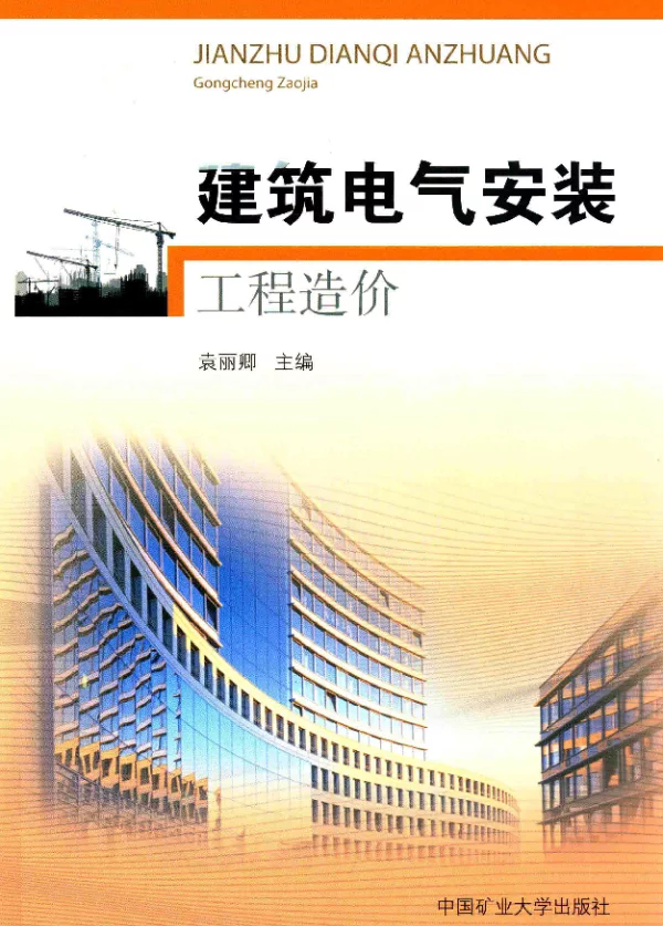 建筑电气安装工程造价袁丽卿主编2016年版
