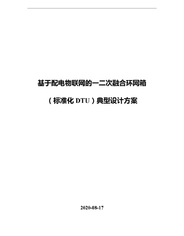 《基于配电物联网的一二次融合标准化环网箱（标准化DTU）典型设计方案》20200817