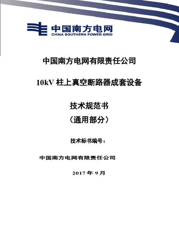 南方电网10kV柱上真空断路器成套设备技术规范书（通用部分）