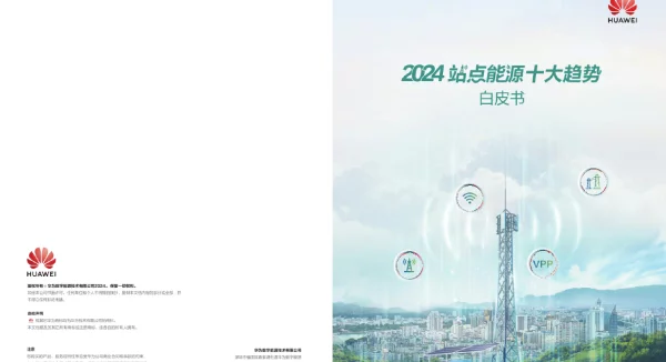 2024站点能源十大趋势白皮书