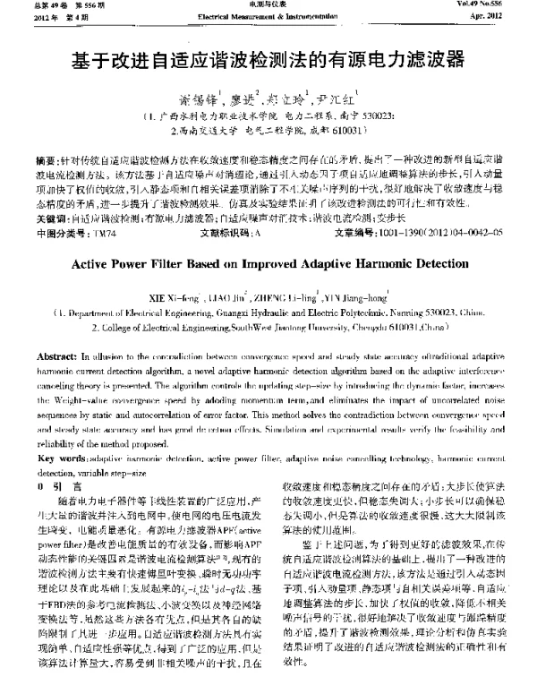基于改进自适应谐波检测法的有源电力滤波器