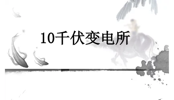 10千伏变电所布置及设计