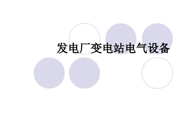 电力电容器和电抗器