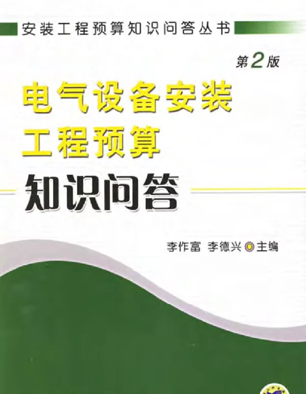电气设备安装工程预算知识问答第2版