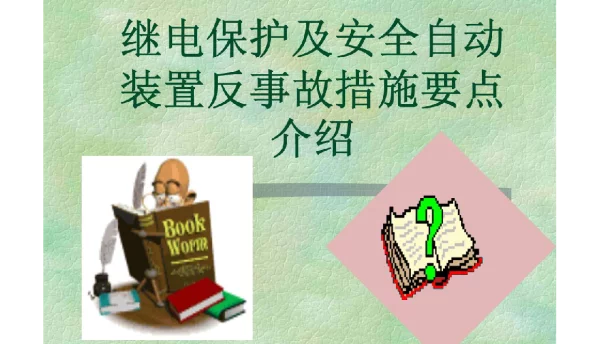继电保护及安全自动装置反事故措施要点介绍