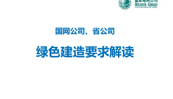134页国网公司、省公司绿色建造要求解读