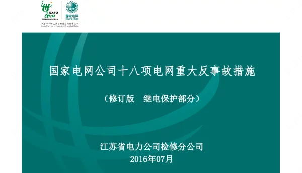 国家电网十八项反措修订版继电保护部分