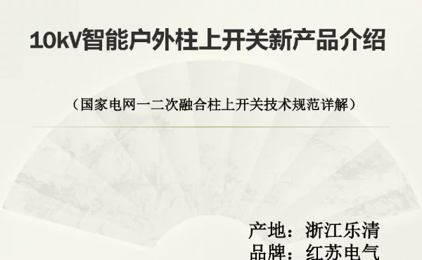 10kV柱上断路器(一二次融合技术规范详解)