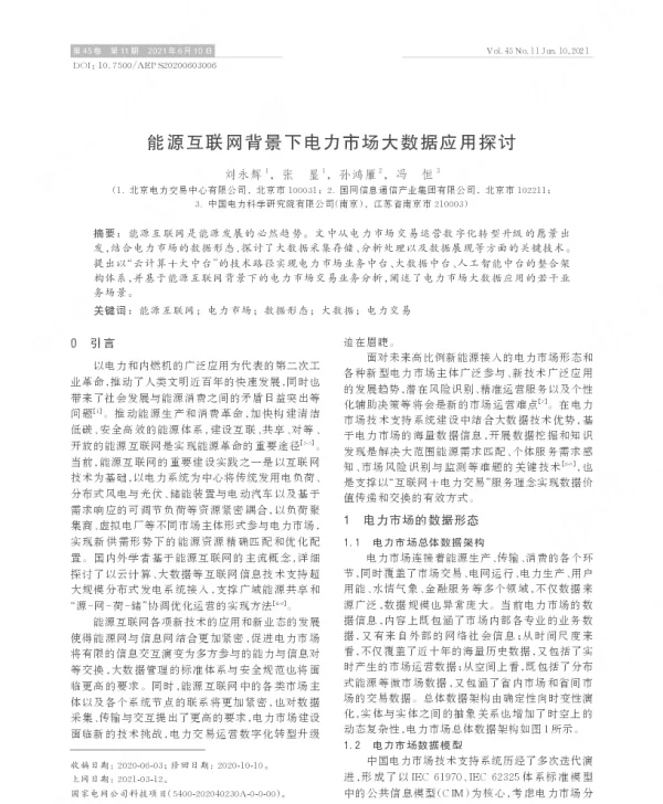 能源互联网背景下电力市场大数据应用探讨