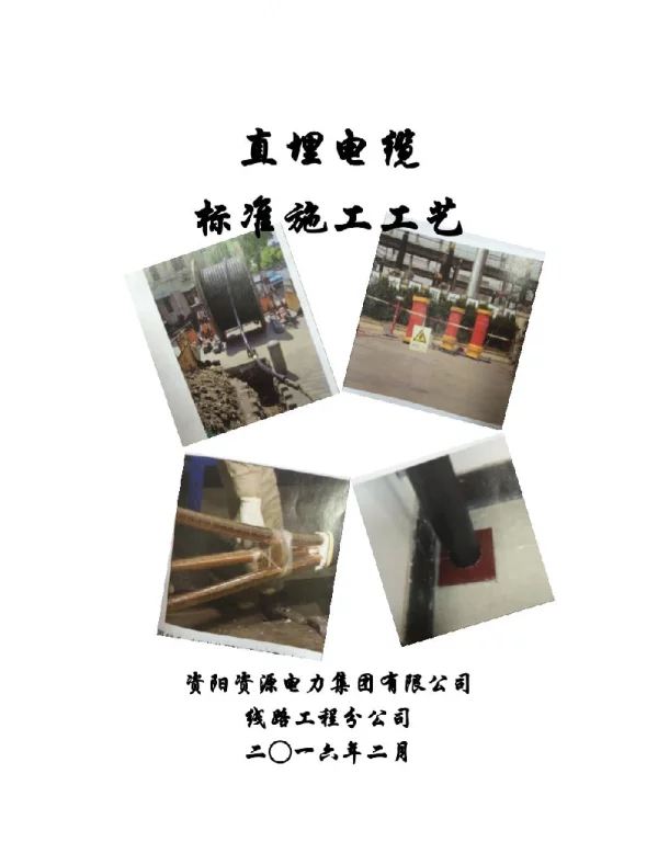 高压电缆直埋施工培训教材