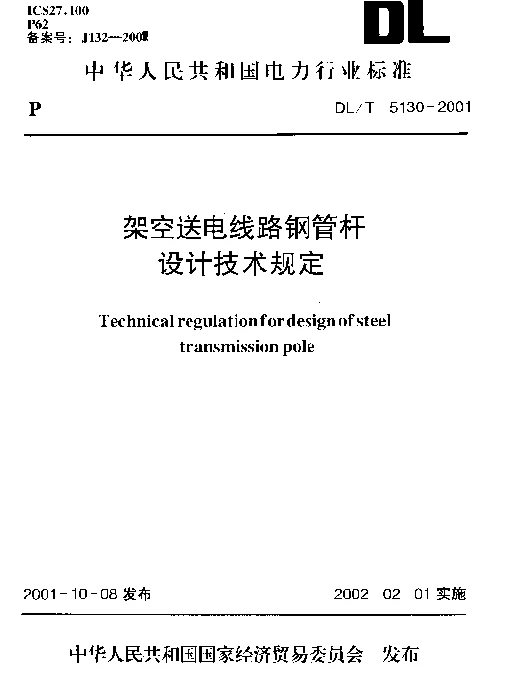 钢管杆设计规程