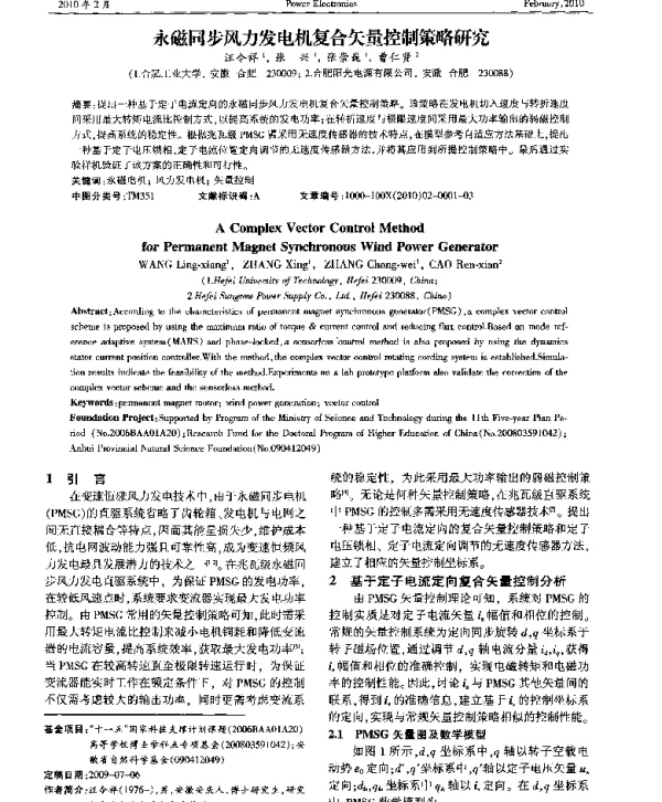 永磁同步风力发电机复合矢量控制策略研究