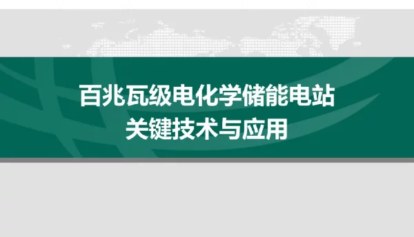 百兆瓦级电化学储能电站关键技术及应用