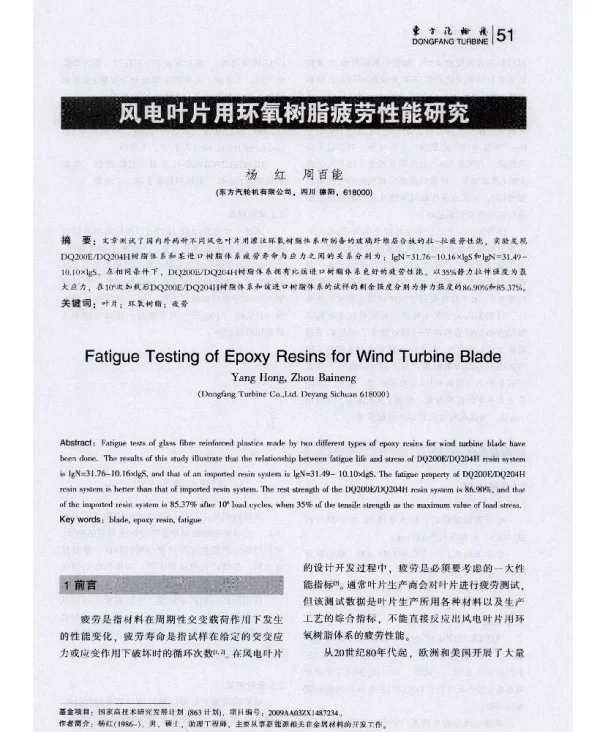 风电叶片用环氧树脂疲劳性能研究-1