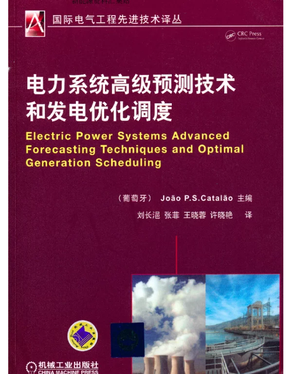 电力系统高级预测技术和发电优化调度