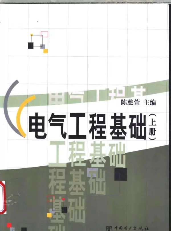 电气工程基础陈慈萱2003上下册