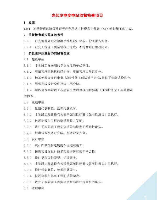 光伏发电变电站监督检查项目