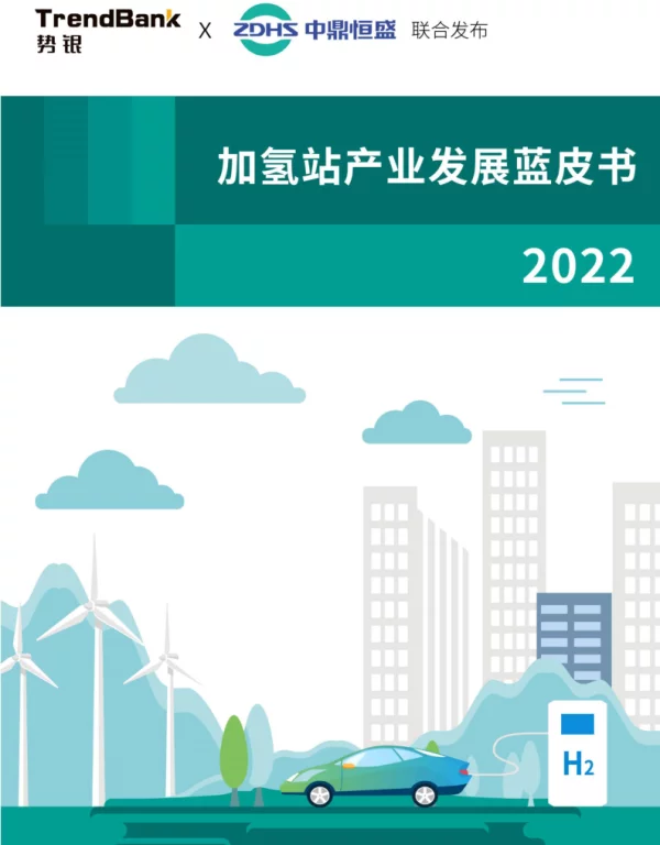 中国加氢站产业发展蓝皮书（2022）