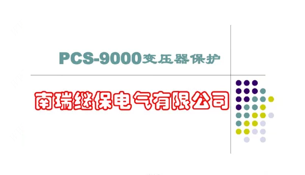 PCS-9000变压器保护（精制材料）