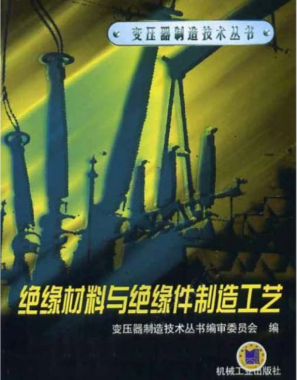变压器制造技术丛书绝缘材料与绝缘件制造工艺