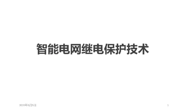 2020版智能电网继电保护技术