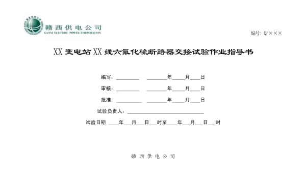 六氟化硫断路器交接试验作业指导书