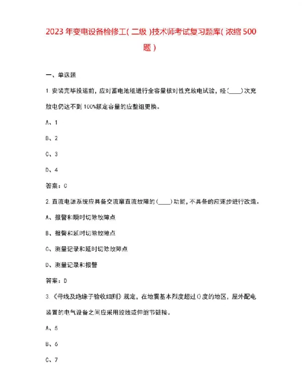 2023年变电设备检修工（二级）技术师考试复习题库（浓缩500题）