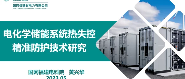 2023七.黄兴华电化学储能系统热失控精准防护技术研究