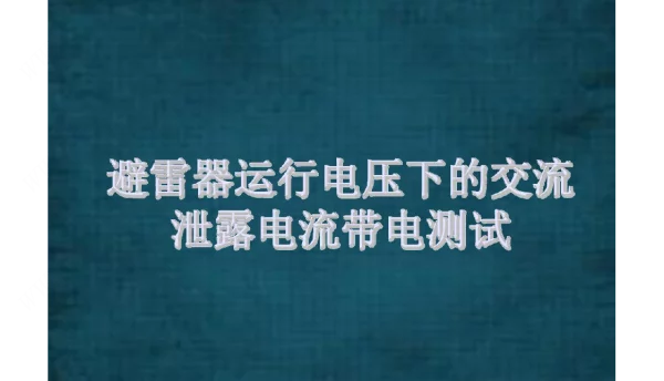 避雷器带电测试