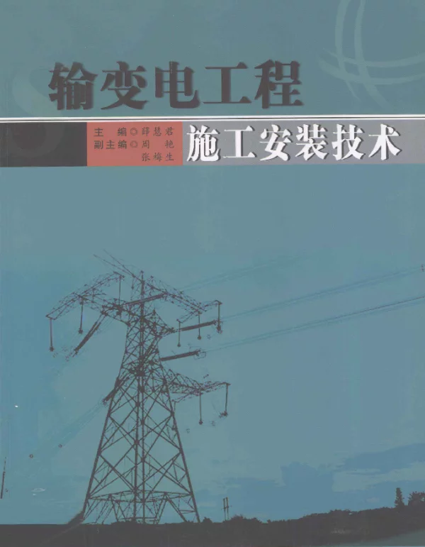 输变电工程施工安装技术[薛慧君编]2012年