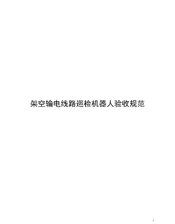 2021架空输电线路巡检机器人验收规范