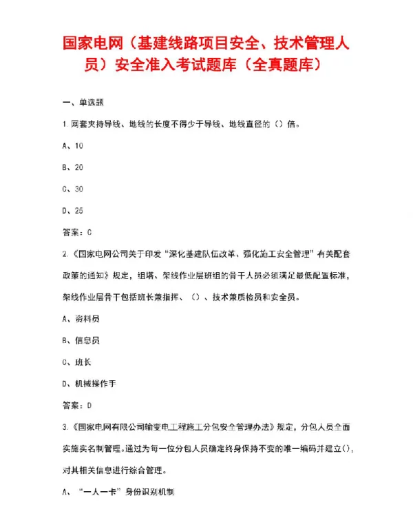 国家电网（基建线路项目安全、技术管理人员）安全准入考试题库