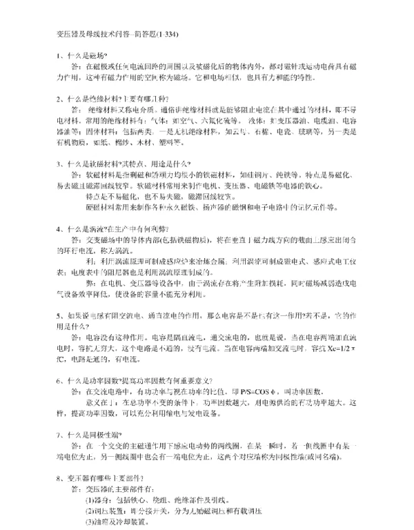 变压器及母线技术的问答