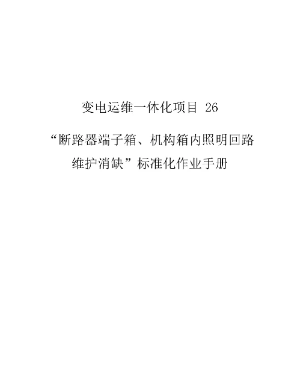 变电站运维一体化标准化作业指导书100册合订本）