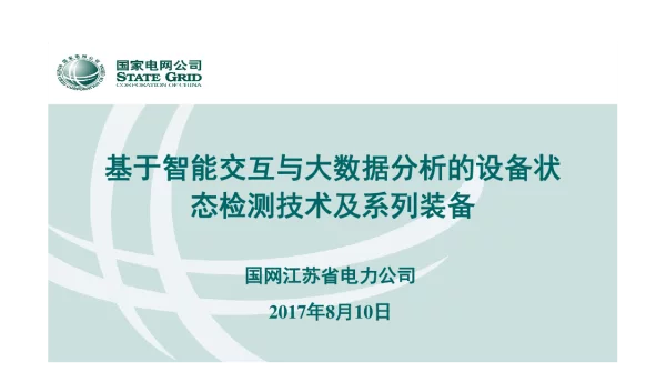 基于智能交互与大数据分析的设备状态检测技术及系列装备