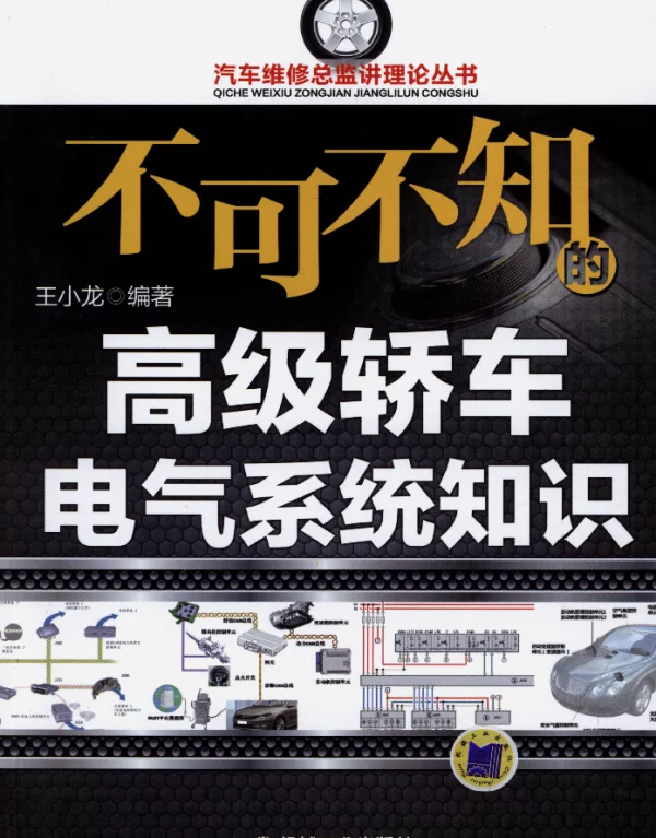 不可不知的高级轿车电气系统知识