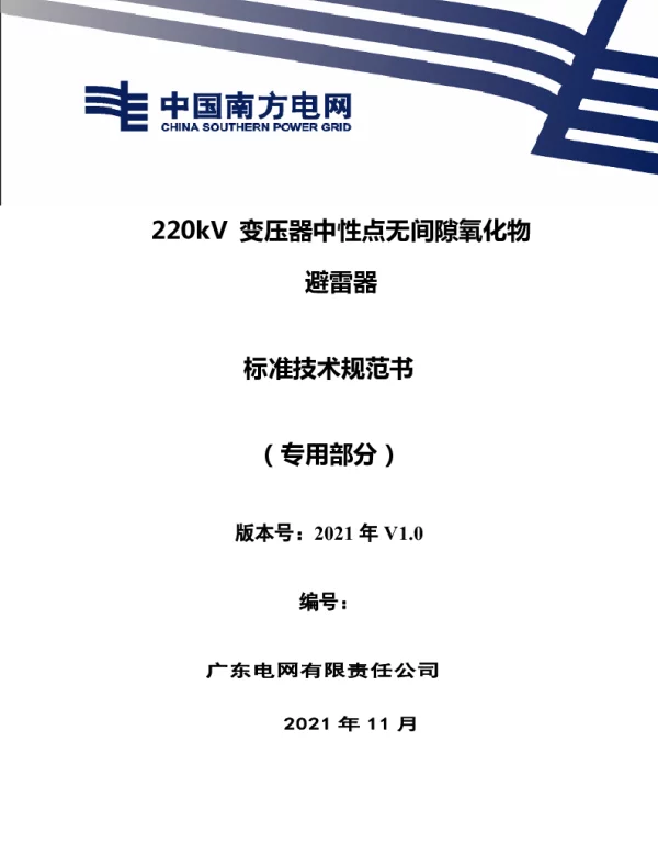 南方电网2021220kV变压器中性点无间隙氧化物避雷器技术规范书（专用部分）
