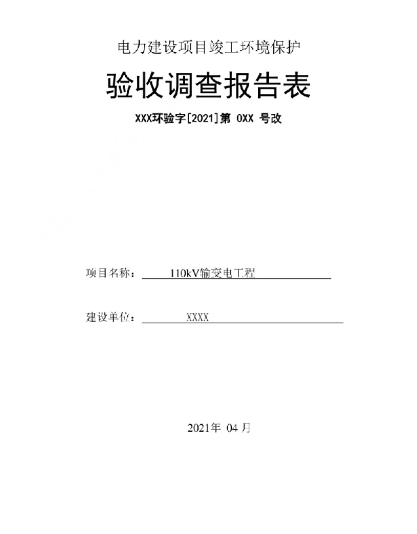 2021年4月最新110kV变输变电工程竣工验收报告