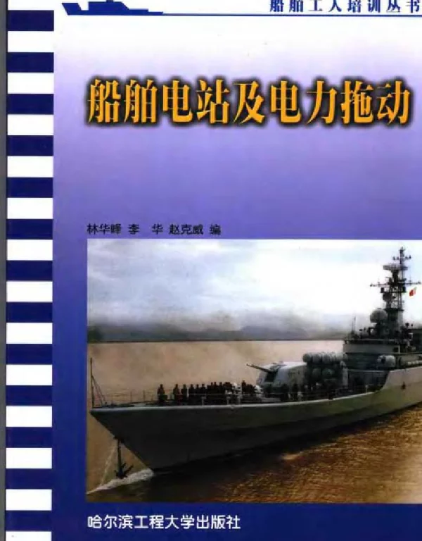 船舶电站及电力拖动