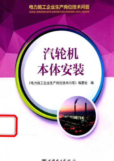 电力施工企业生产岗位技术问答汽轮机本体安装