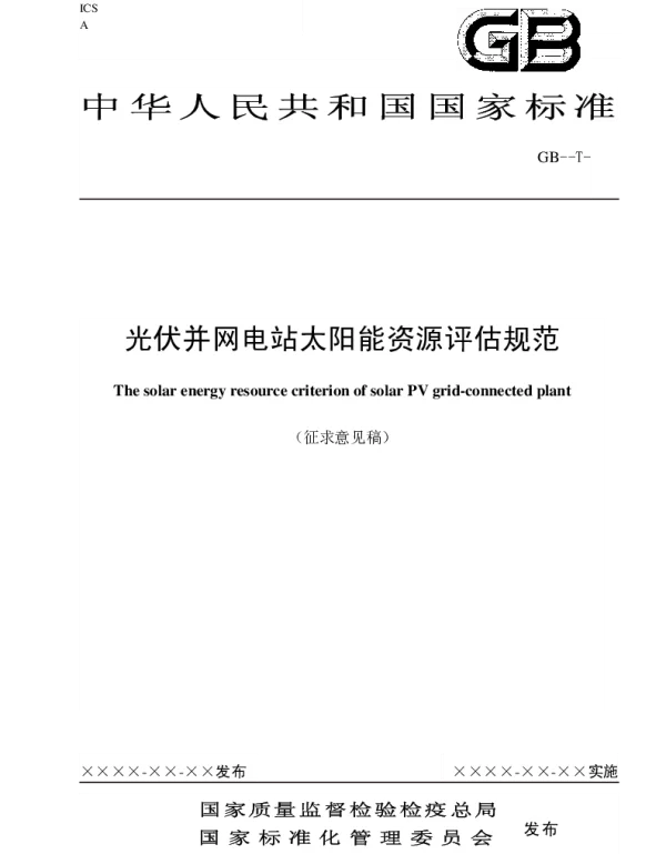 并网光伏电站太阳能评估规范