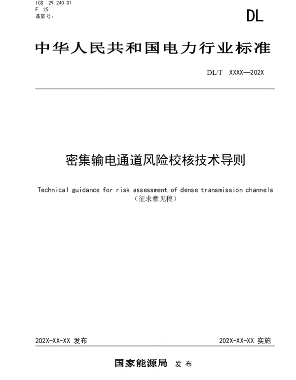 《密集输电通道风险校核技术导则》-20230519-提交版