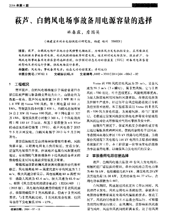 萩芦、白鹤风电场事故备用电源容量的选择
